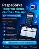 Разработка Telegram-ботов, сайтов и Mini App под ключ