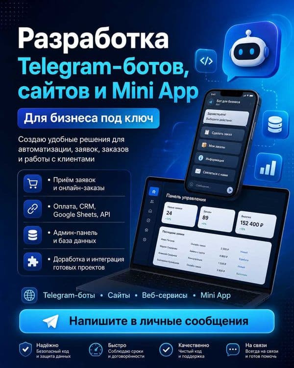 Разработка Telegram-ботов, сайтов и Mini App под ключ