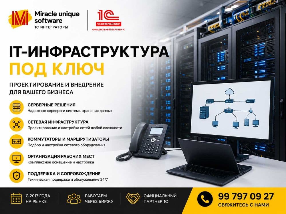 IT-инфраструктура для бизнеса под ключ — 1