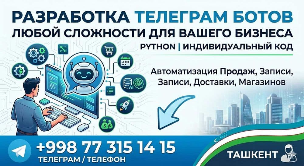 Разработка Telegram ботов для бизнеса | Любая сложность | Python — 1