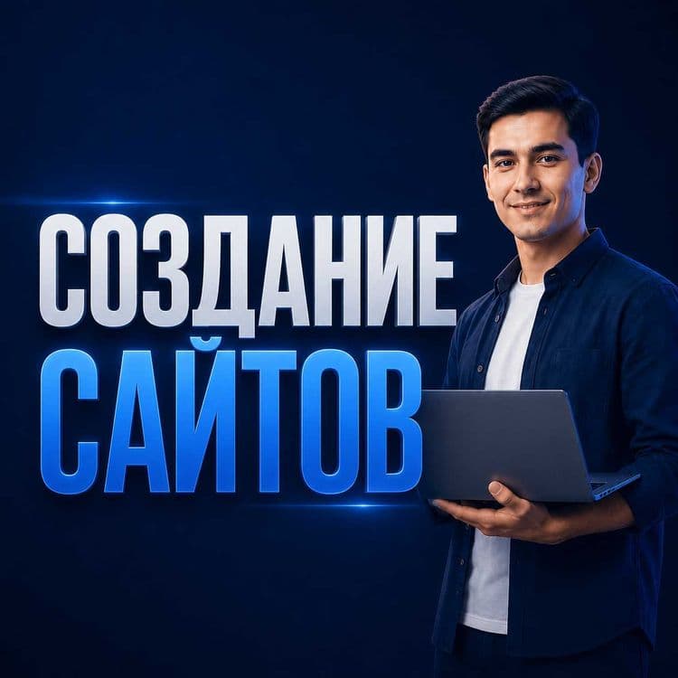 Создание сайтов | Sayt yaratish | Web sayt yaratish — 1