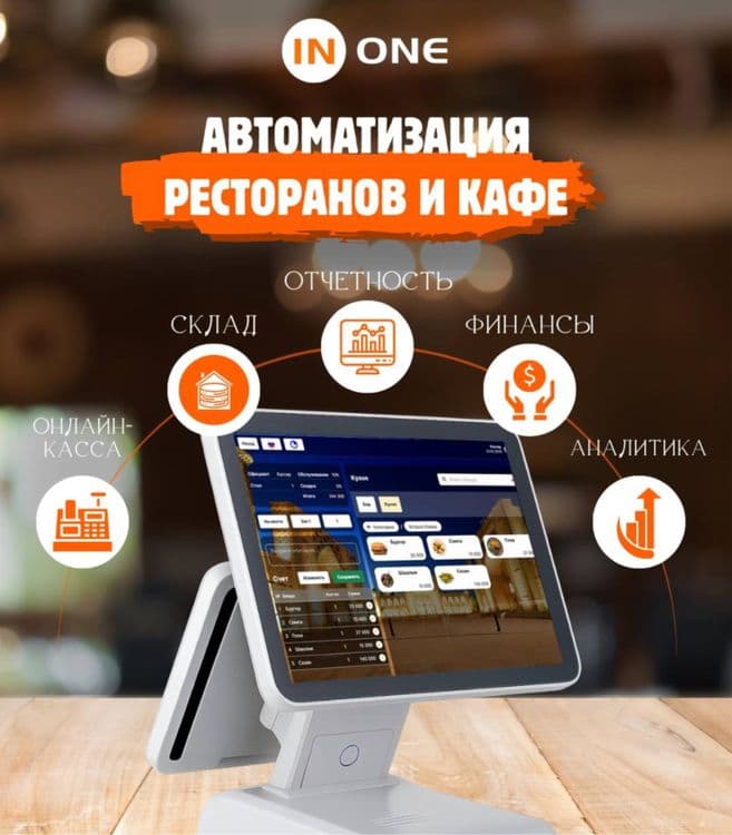 InOne tizimi bilan kafe va restoranizni avtomatlashtiring va ulang — 1