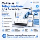 Разработка сайтов и Telegram-ботов под ключ