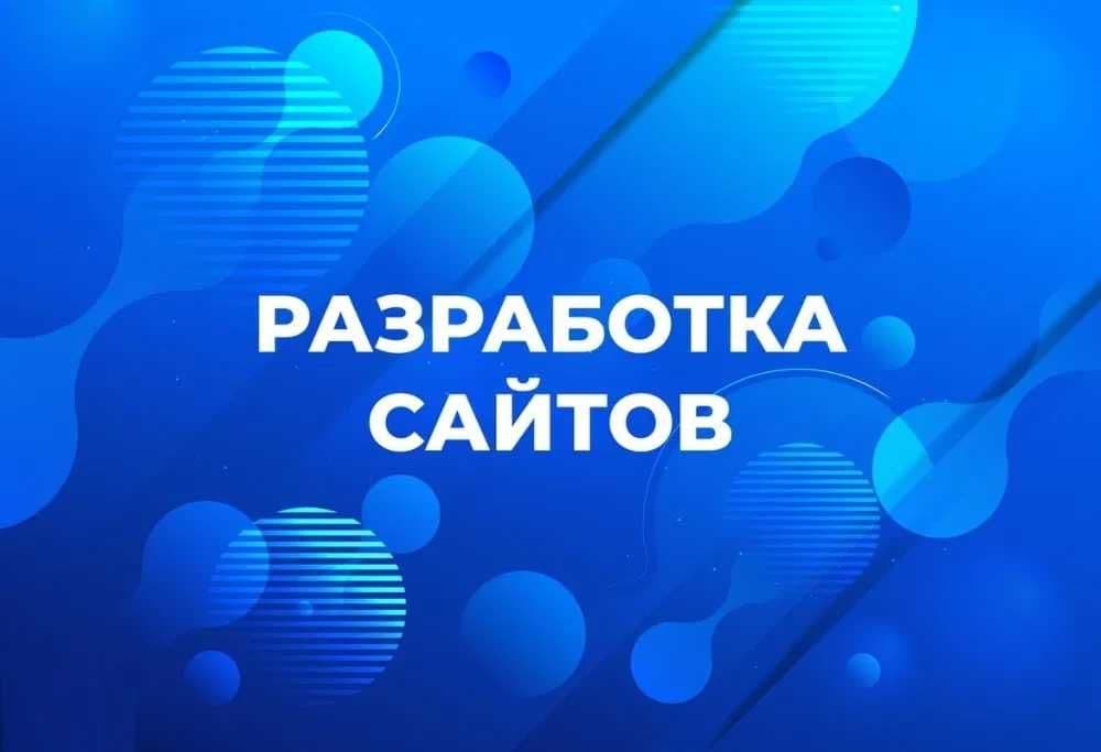 Создание сайтов | Разработка сайта | Реклама сайтов | СЕО Продвижение — 1