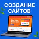 Создание сайтов: лендинг, каталог, магазин — с техподдержкой 1 год