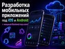 Разработка мобильных приложений IOS | ANDROID + BACKEND