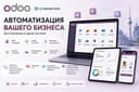 Odoo ERP | Автоматизация бизнеса