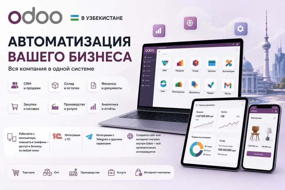 Odoo ERP | Автоматизация бизнеса — 1
