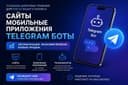 Разработка Telegram ботов | Разработка сайтов | Мобильные приложения