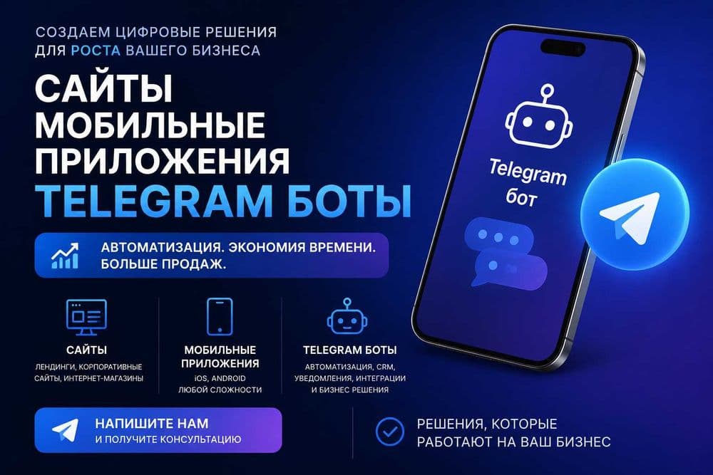 Разработка Telegram ботов | Разработка сайтов | Мобильные приложения — 1