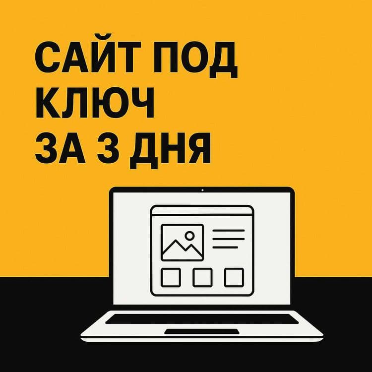 Сайт за 2 дня — стартуй онлайн уже сейчас — 3
