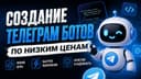СОЗДАНИЕ TELEGRAM БОТОВ ПОД КЛЮЧ

Разрабатываю Telegram-ботов любой сл