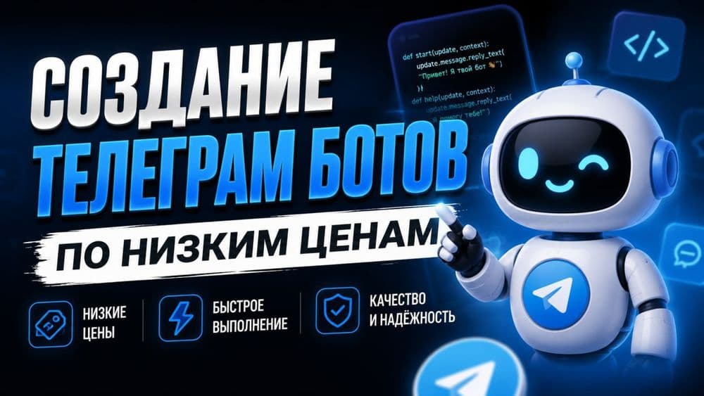 СОЗДАНИЕ TELEGRAM БОТОВ ПОД КЛЮЧ

Разрабатываю Telegram-ботов любой сл — 1