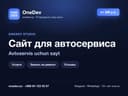 Сайт для автосервиса и СТО