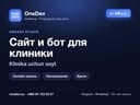 Сайт и бот для стоматологии и клиники