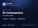 AI-помощник и чат-бот с ИИ | Sun'iy intellekt yordamchi