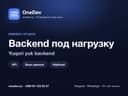 Backend и API под высокую нагрузку