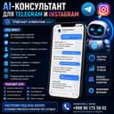 Автоответчик для Instagram и Telegram | ChatGPT AI для бизнеса