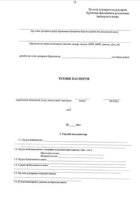 Разработка разрешения на специальное водопотребление из подземных вод — 3