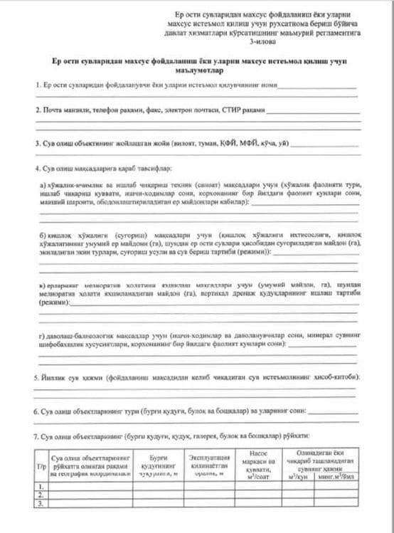 Разработка разрешения на специальное водопотребление из подземных вод — 4