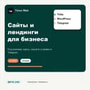 Сайты и лендинги для бизнеса под рекламу и заявки