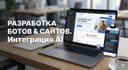 Разработка от 1 дня Teleg-ботов с AI, Сайты, автоматизация для бизнеса