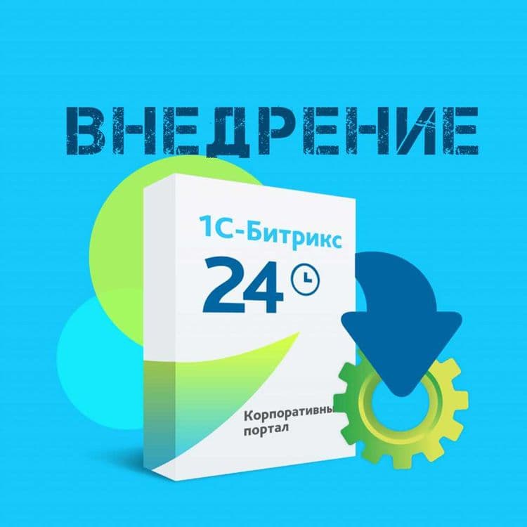 Внедрение и обучение Битрикс24/Продажа лицензий Битрикс24 — 1