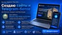 Сайты и Telegram-боты, Mini- app для бизнеса, большой опыт работы.