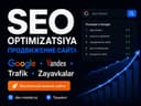 SEO оптимизация сайта | Продвижение в Google и Яндекс