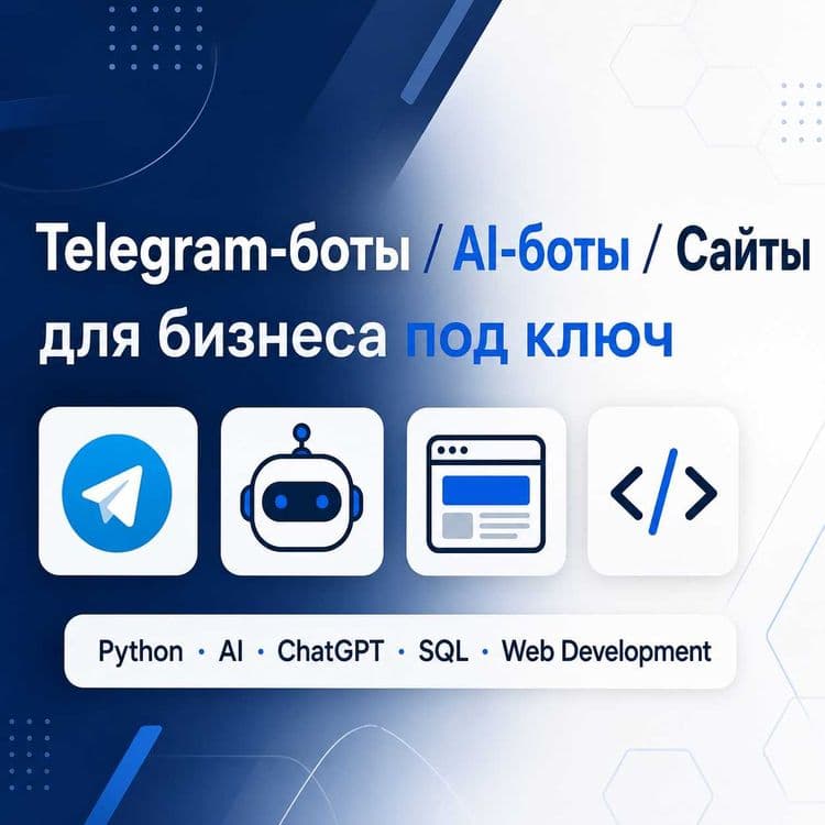 Создам AI Telegram-бота для бизнеса | ChatGPT | Автоматизация — 1