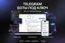 Разработка Telegram-ботов под ключ