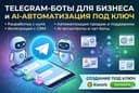 Создаю Telegram-ботов под заказ | Telegram botlar yarataman