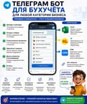 Телеграм Бот для Бухучёта для любой котегории бизнеса