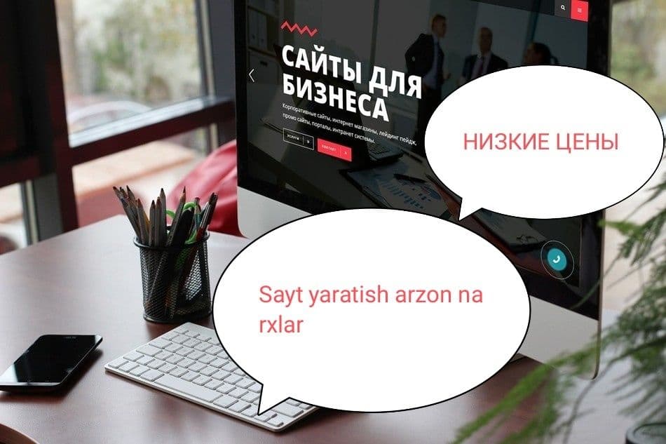 Создание сайтов по НИЗКИМ ЦЕНАМ (Sayt yaratish arzon narxlarda) — 1
