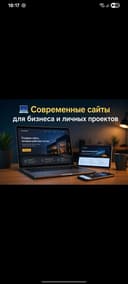 Современные сайты для бизнеса и личных проектов