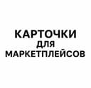 Карточки для маркетплейсов
