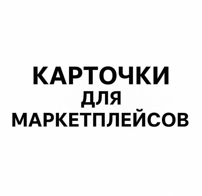 Карточки для маркетплейсов — 1