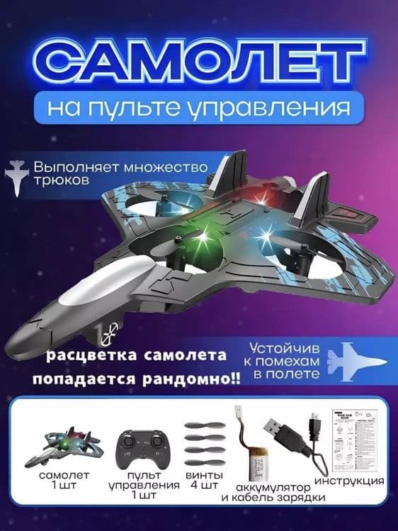 Samolyot va kvadrokopter
157,000 so'm — 2