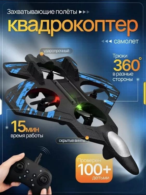 Samolyot va kvadrokopter
157,000 so'm — 3