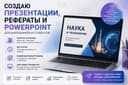 Делаю рефераты и презентации в PowerPoint.