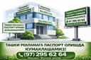 Ташки реклама жойлаштиришга рухсат олиш хизмати