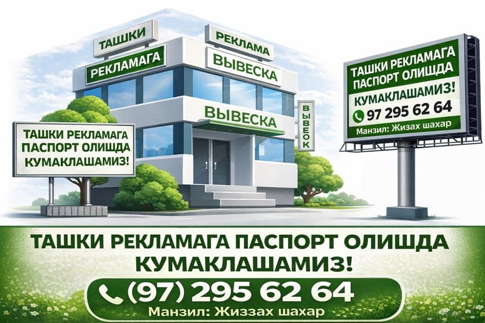 Ташки реклама жойлаштиришга рухсат олиш хизмати — 1