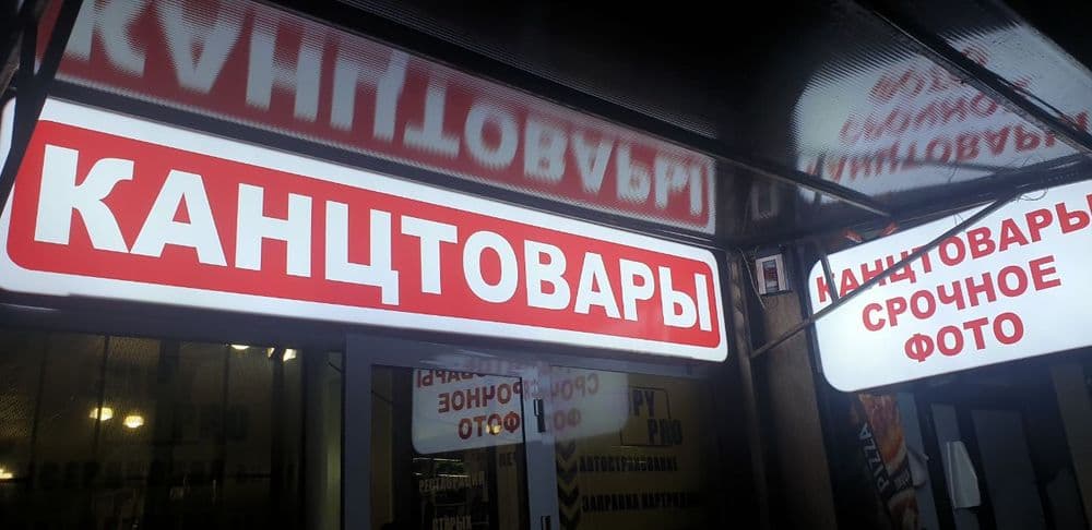 Reklama  bukvalar baner — 3