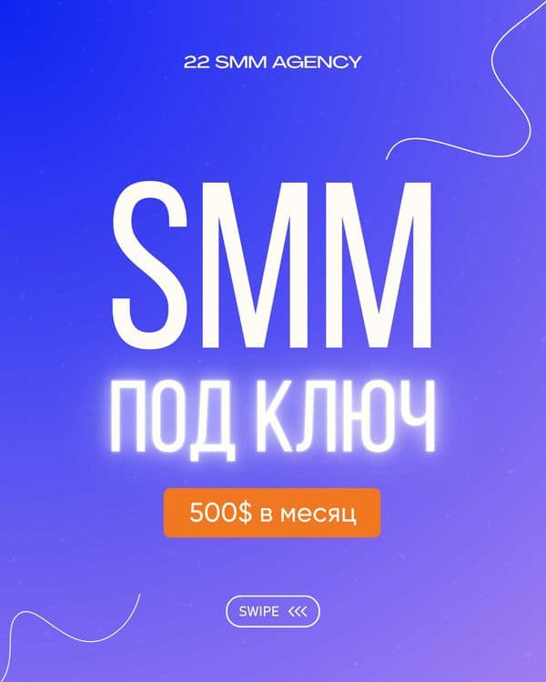 SMM-продвижение. SMM xizmati. Более 200 проектов в портфолио. — 1
