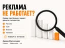 Реклама не работает? Найду где теряются деньги и клиенты