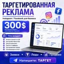 Таргетированная реклама в Instagram / Facebook