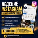 Ведение Инстаграм без головной боли
