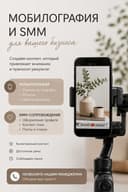 Услуги мобилографии. Недерого и качественно
