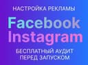 Таргет Facebook & Instagram. Реклама для сферы услуг. Запуск 3 дня