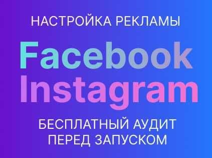 Таргет Facebook & Instagram. Реклама для сферы услуг. Запуск 3 дня — 1